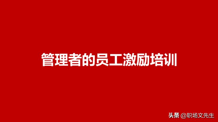 激励的体系，55页管理者的员工激励培训，激励的实践内涵