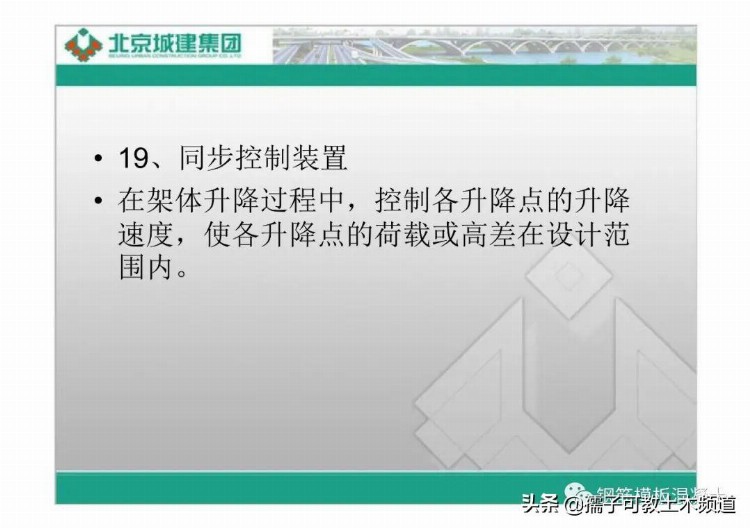 北京城建集团附着式升降脚手架培训（名词解释、架体结构）