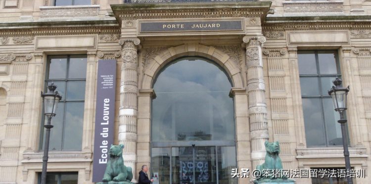 卢浮宫学院：法国文化部主管的著名艺术院校