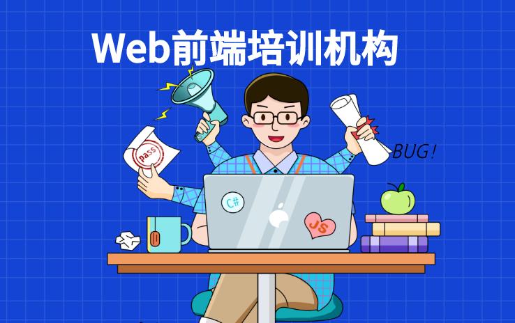 web前端培训费用是多少？可以自学吗