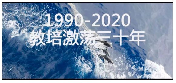 1990-2020：教培激荡三十年