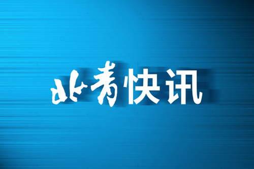 北京市教委再通报19家“问题”校外培训机构