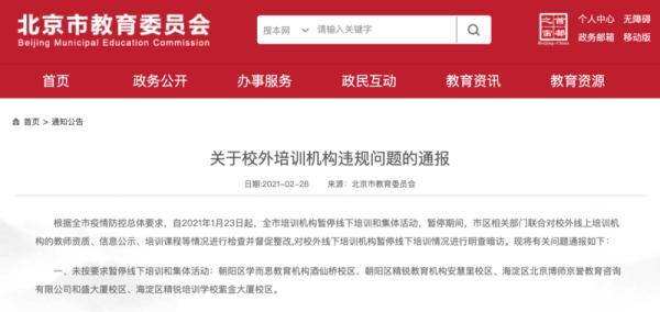 北京市教委通报几起校外培训机构违规问题
