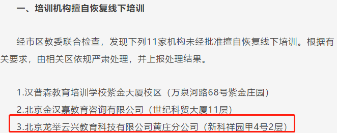 北京龙文教育旗下2家培训机构“无办学许可证”被通报 今年3月刚因“擅自恢复线下培训”被警告