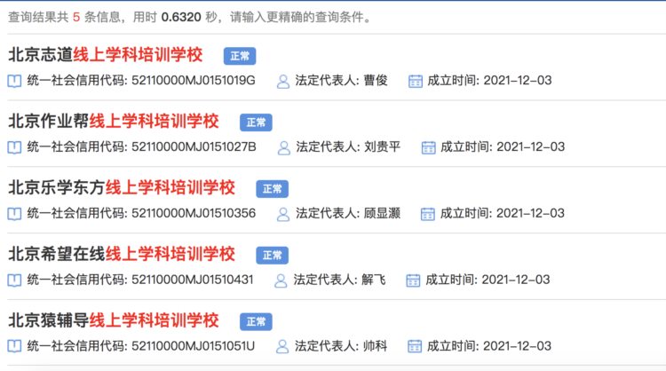 北京希望在线、作业帮、志道线上等五家公司成立线上学科培训学校