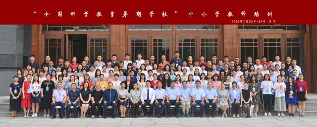 2022年“全国科学教育暑期学校”中小学教师培训北京主会场开班