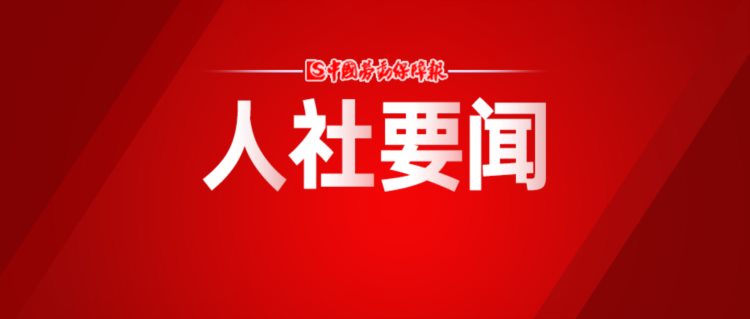 人力资源社会保障部党组召开扩大会议 学习贯彻党的二十大精神