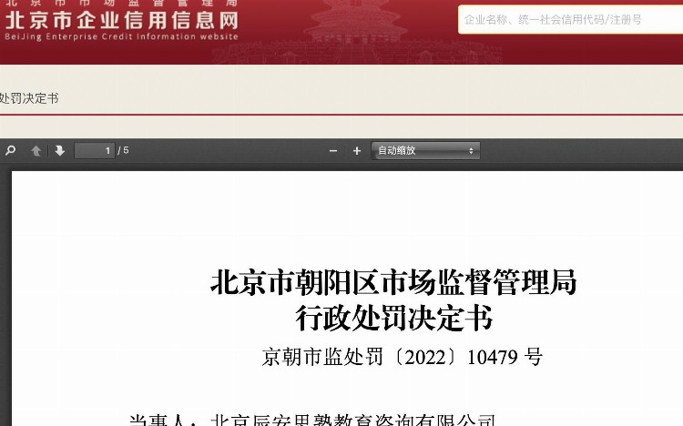 无办学许可证违规开展学科培训，北京一教培机构被罚逾21万元