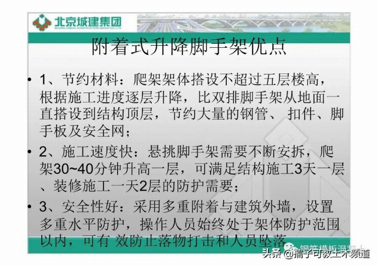 北京城建集团附着式升降脚手架培训（名词解释、架体结构）