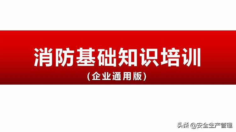 企业通用版消防基础知识培训（159页）