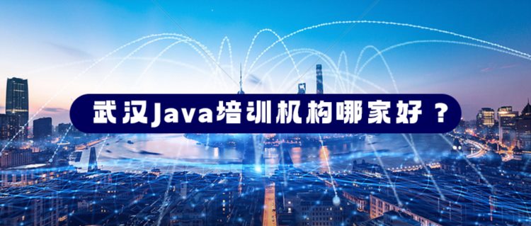 武汉Java培训机构哪家好？