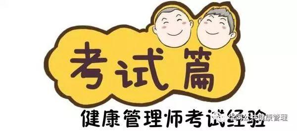 超干货！9月最新健康管理师备考经验分享