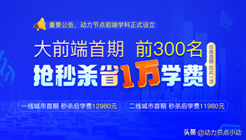 如何选择前端培训机构？动力节点大前端课程火热来袭！