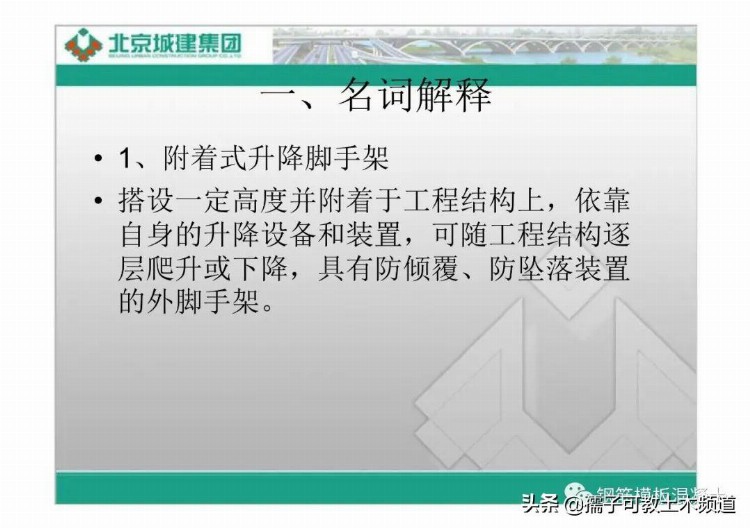 北京城建集团附着式升降脚手架培训（名词解释、架体结构）