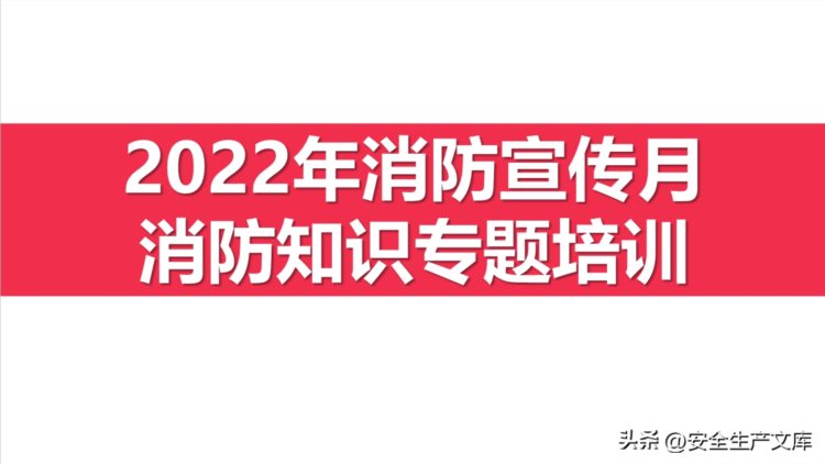 2022年消防宣传月消防知识专题培训ppt模版185页