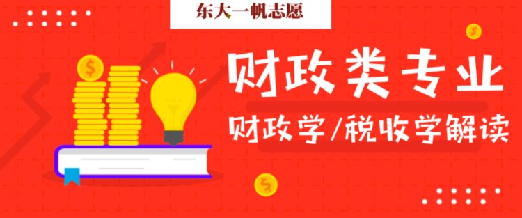 财政类专业——财政学