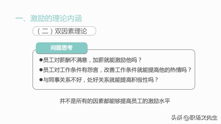 激励的体系，55页管理者的员工激励培训，激励的实践内涵