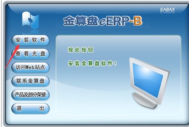 金算盘财务软件ERP-B系列安装图解，附安装包