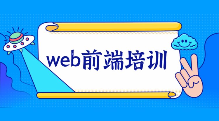 前端开发培训机构学习哪个比较好