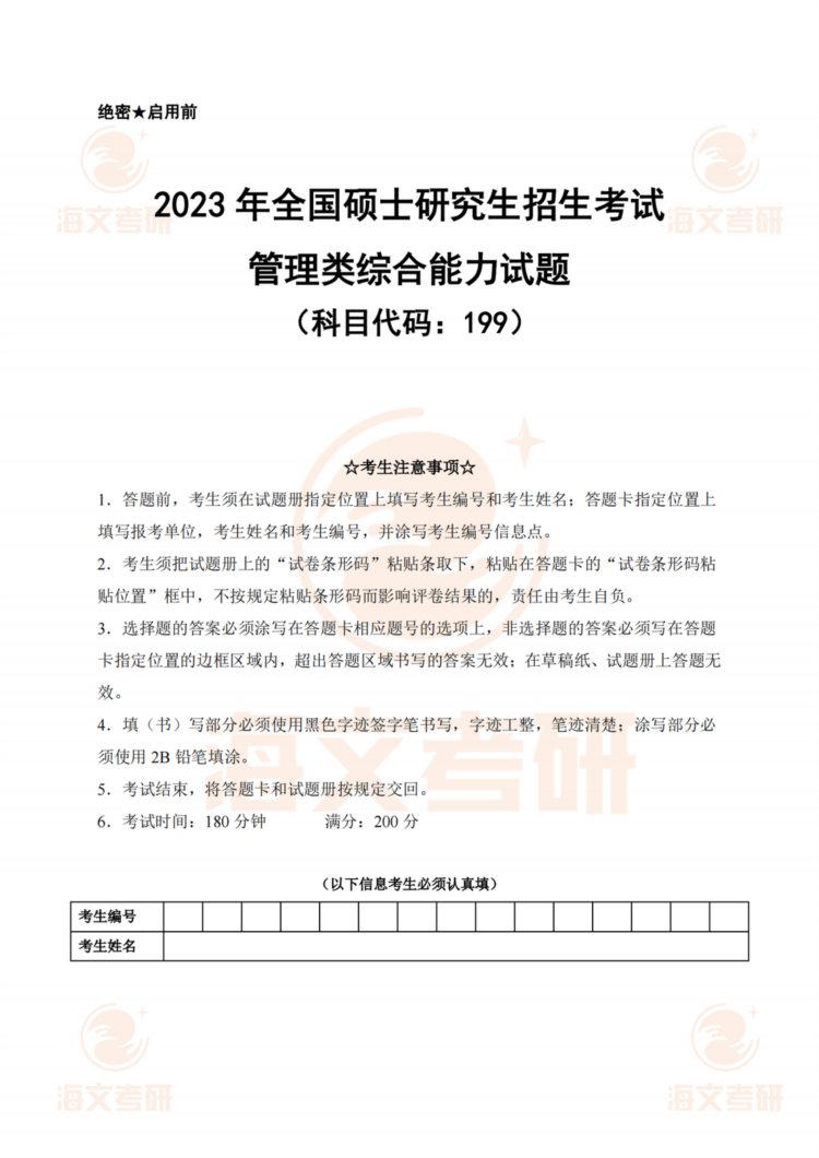 2023考研（管综）真题答案及解析出来啦！——（管综完整版）