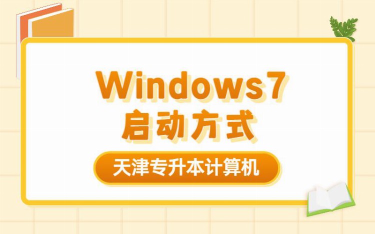 天津专升本计算机知识点 Windows 7启动方式