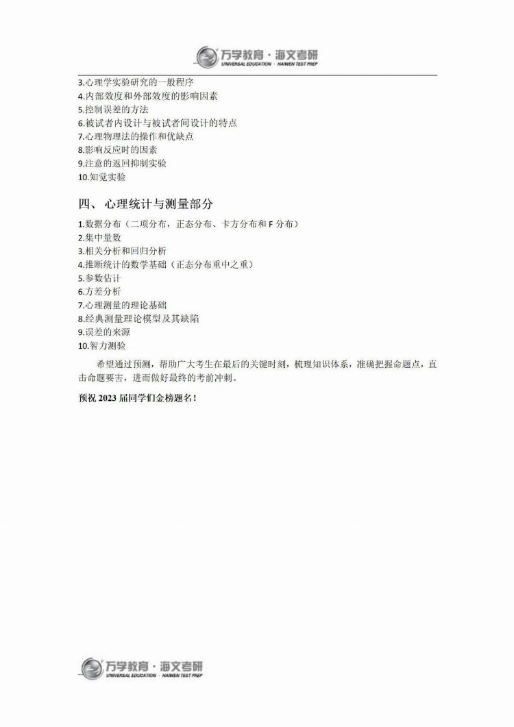 23届考研中医和心理学统考押题预测（一）