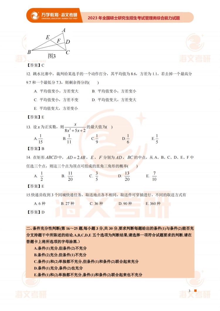 2023考研（管综）真题答案及解析出来啦！——（管综完整版）