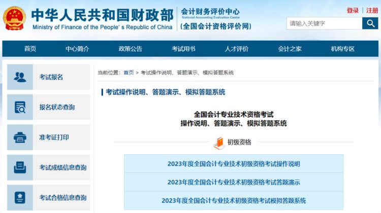 23年全国会计职称考试，官方机考模拟系统已开启