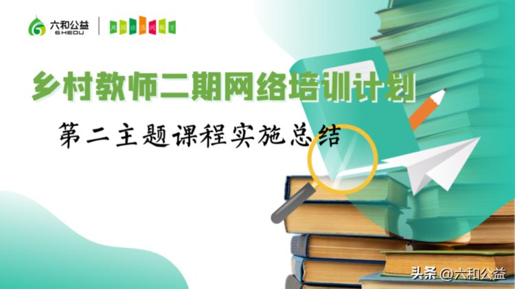 阅读教师网络培训计划｜第二主题课程实施总结