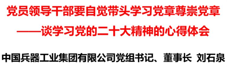 刘石泉：党员领导干部要自觉带头学习党章尊崇党章——谈学习党的二十大精神的心得体会