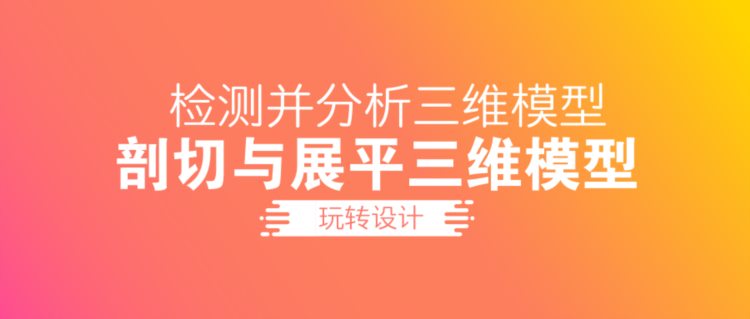 新手如何学习CAD三维，零基础到高级教学，剖切与展平三维模型！