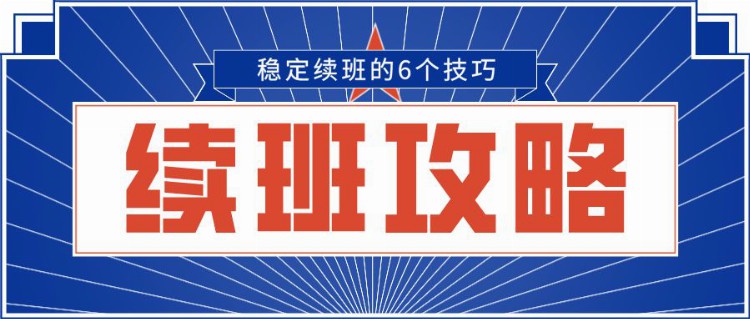 调查1000多家培训机构，我们总结出了稳定续班的6个技巧