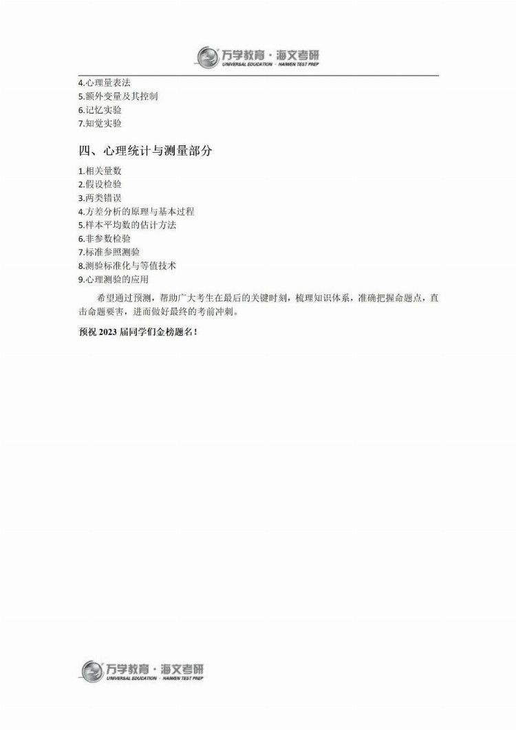 23届考研中医和心理学统考押题预测（一）