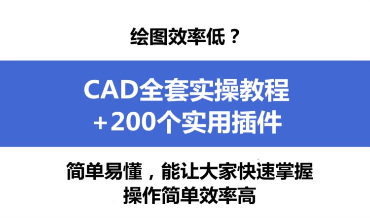 绘图效率低？CAD全套实操教程 200个实用插件，好用还高效