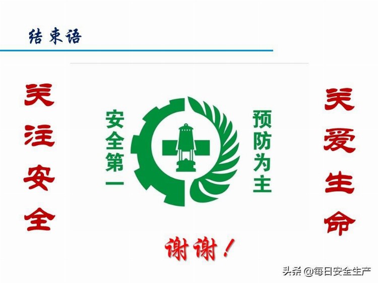 新员工入职安全培训，非常实用