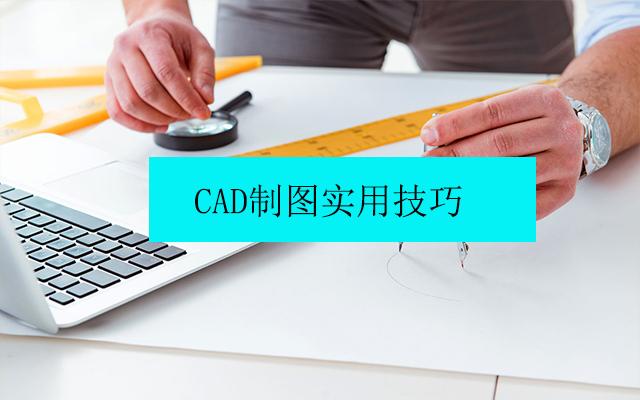 CAD制图的10个实用技巧，一分钟教你学会，不再有求于人