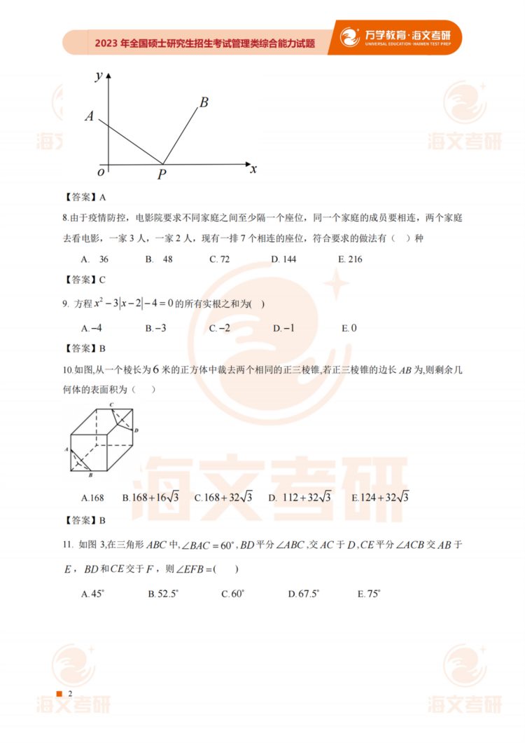 2023考研（管综）真题答案及解析出来啦！——（管综完整版）