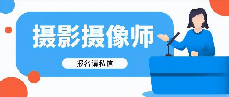 摄影摄像师证书怎么考？好考吗？报考条件