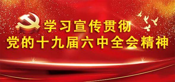 激发接续奋斗的智慧与力量——全市处级干部学习贯彻党的十九届六中全会精神培训班综述