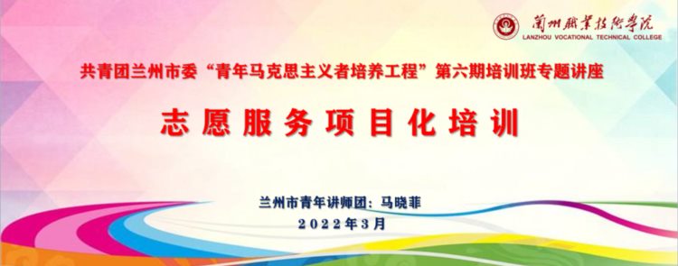 共青团兰州市委“青年马克思主义者培养工程”（第六期）培训班综述