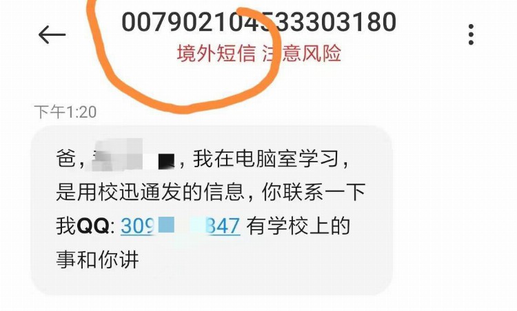 起底“校讯通”短信骗局：冒充孩子谎称学校要收十多万培训费