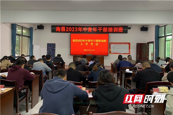 南县2023年中青年干部培训班：强化训前之训 筑牢学习之基