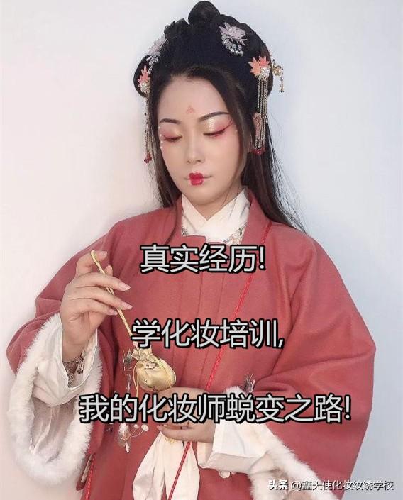 真实经历！学化妆培训，我的化妆师蜕变之路