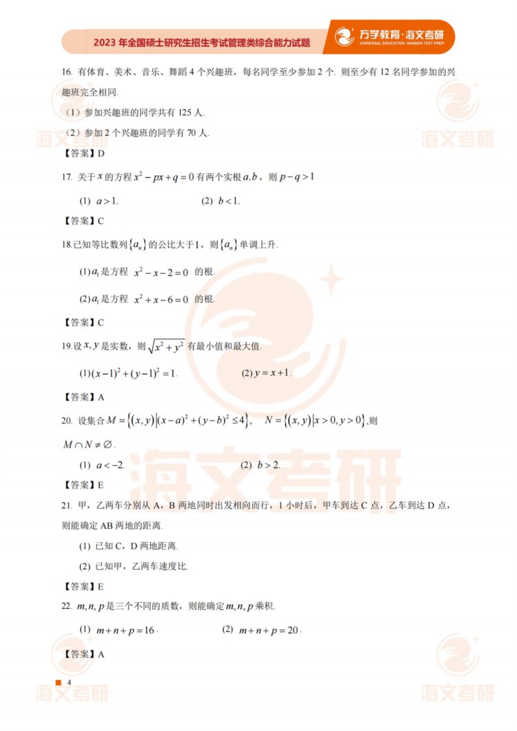 2023考研（管综）真题答案及解析出来啦！——（管综完整版）