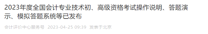 23年全国会计职称考试，官方机考模拟系统已开启