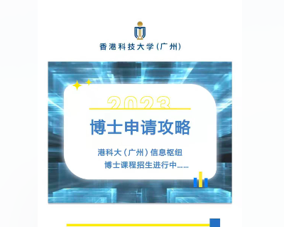 港科大广州的标准也太高了吧，全英文授课，学费也要每年4万