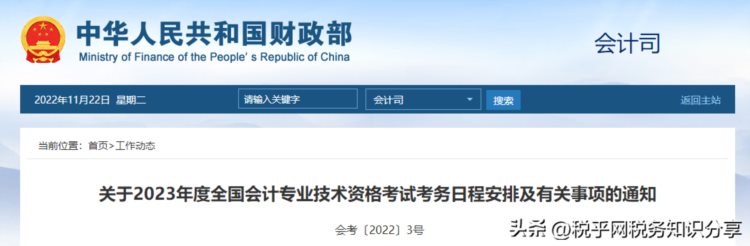 2023年度全国会计专业技术资格考试考务日程安排及有关事项的通知