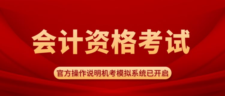 23年全国会计职称考试，官方机考模拟系统已开启