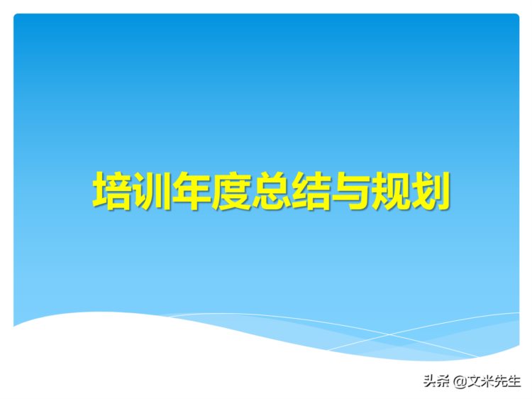 培训全程控制的步骤：105页培训年度总结与规划，系统全面完整