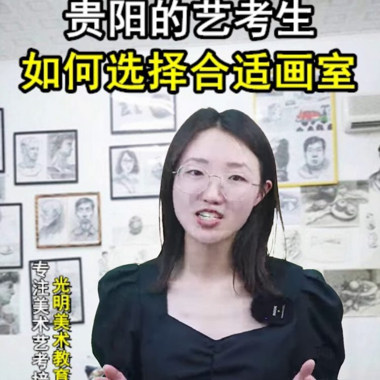 贵阳美术生合适的画室 #贵阳美术艺考培训在哪